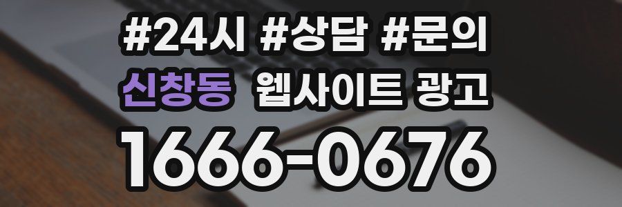신창동 웹사이트 광고
