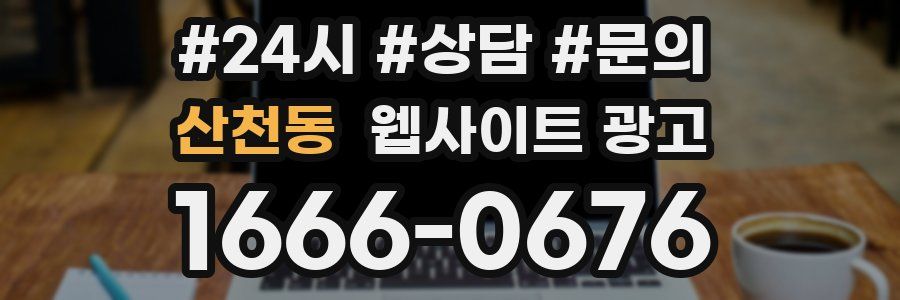 산천동 웹사이트 광고