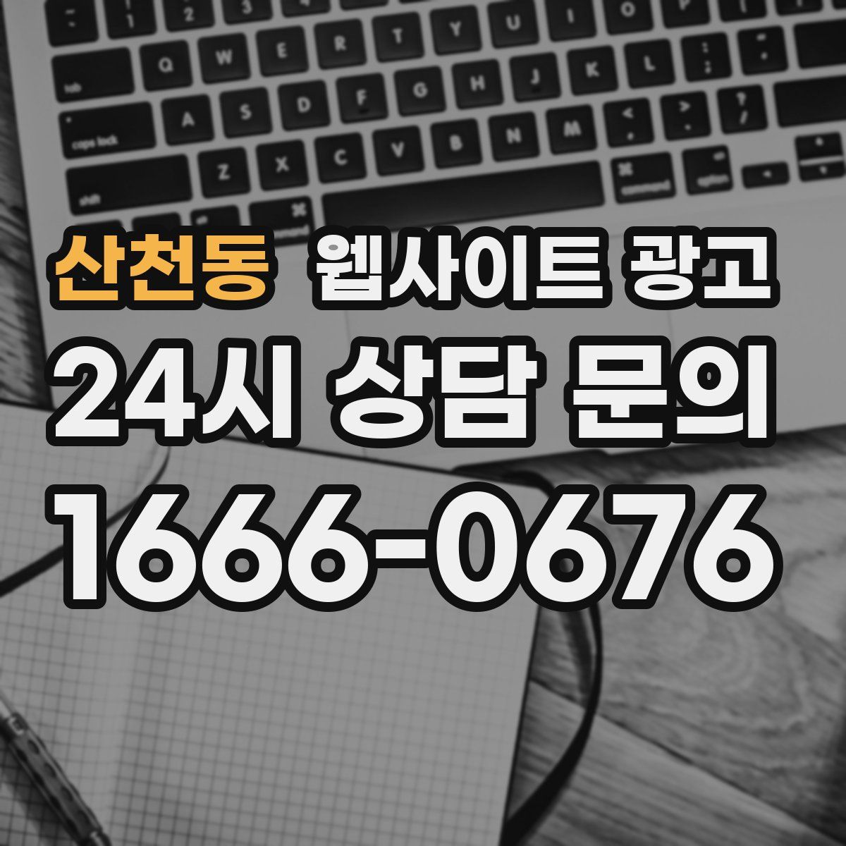 산천동 웹사이트 광고