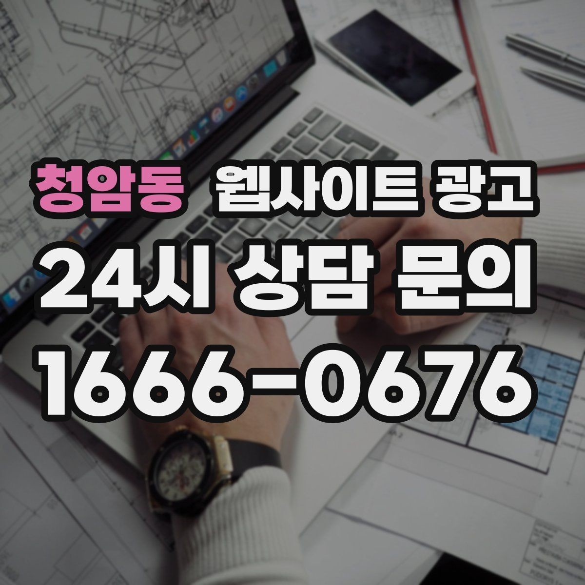청암동 웹사이트 광고 월 단위 유지관리로 성과가 쌓이는 구조
