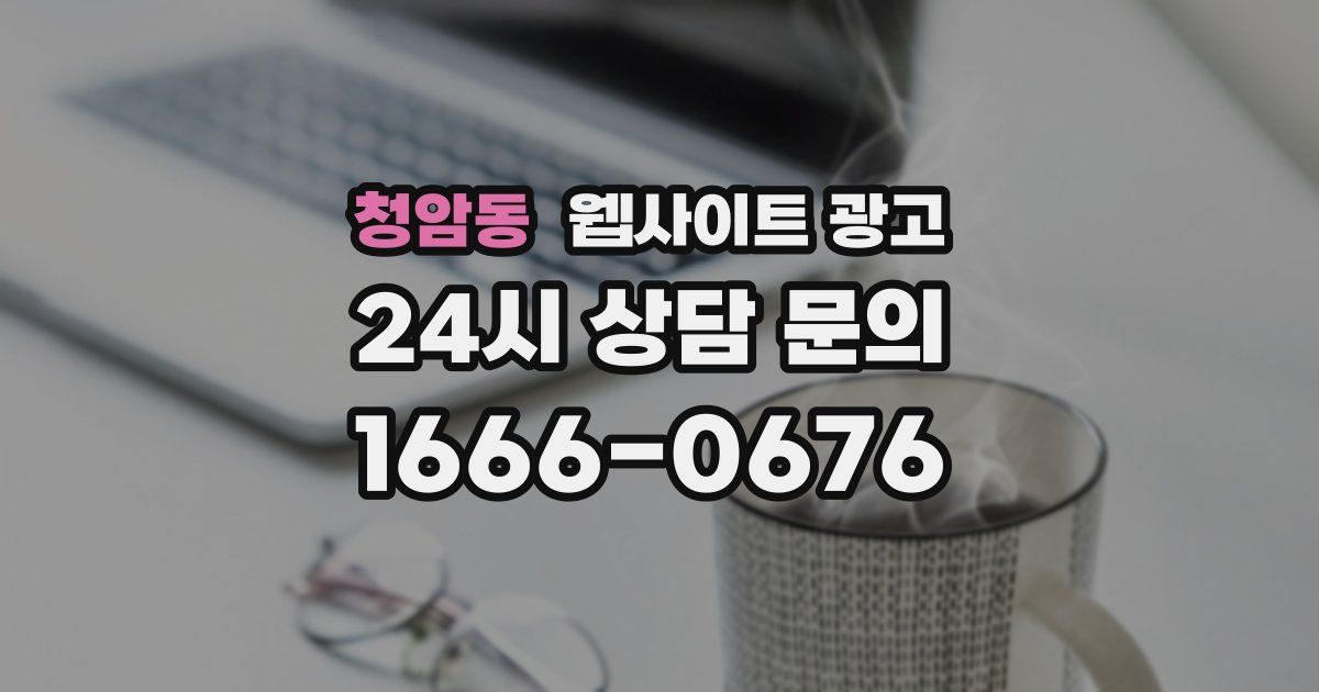 청암동 웹사이트 광고