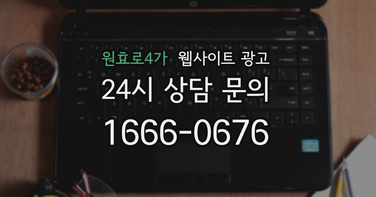 원효로4가 웹사이트 광고