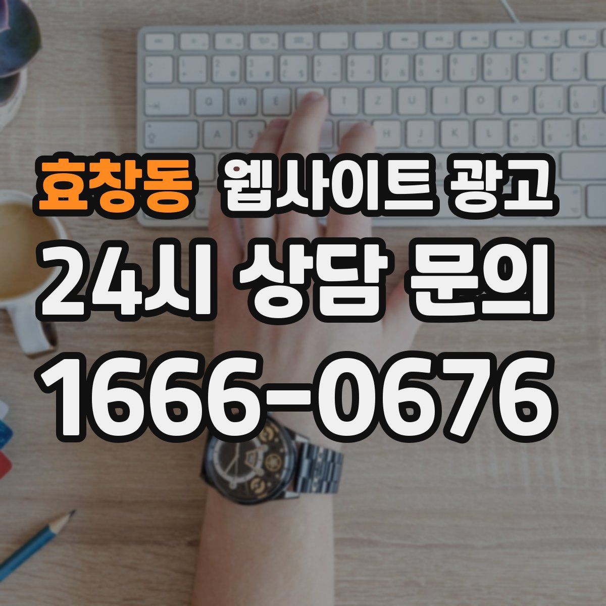 효창동 웹사이트 광고