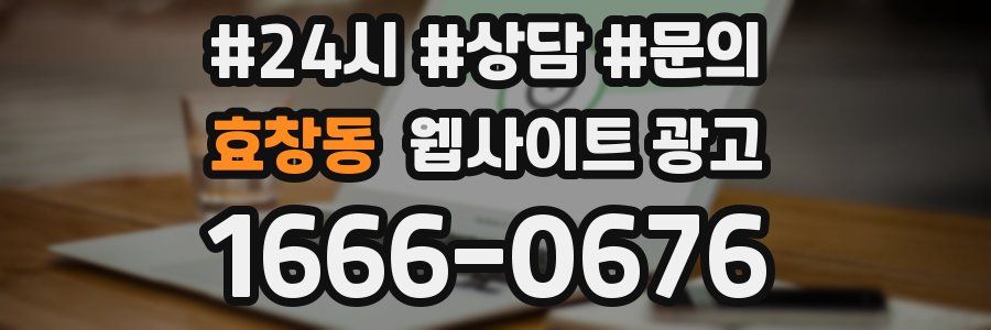 효창동 웹사이트 광고