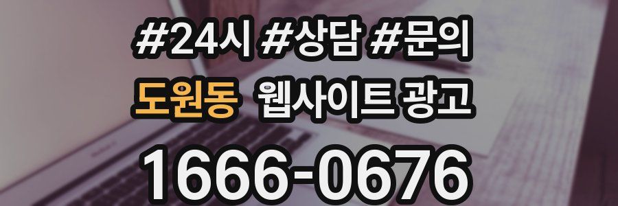 도원동 웹사이트 광고