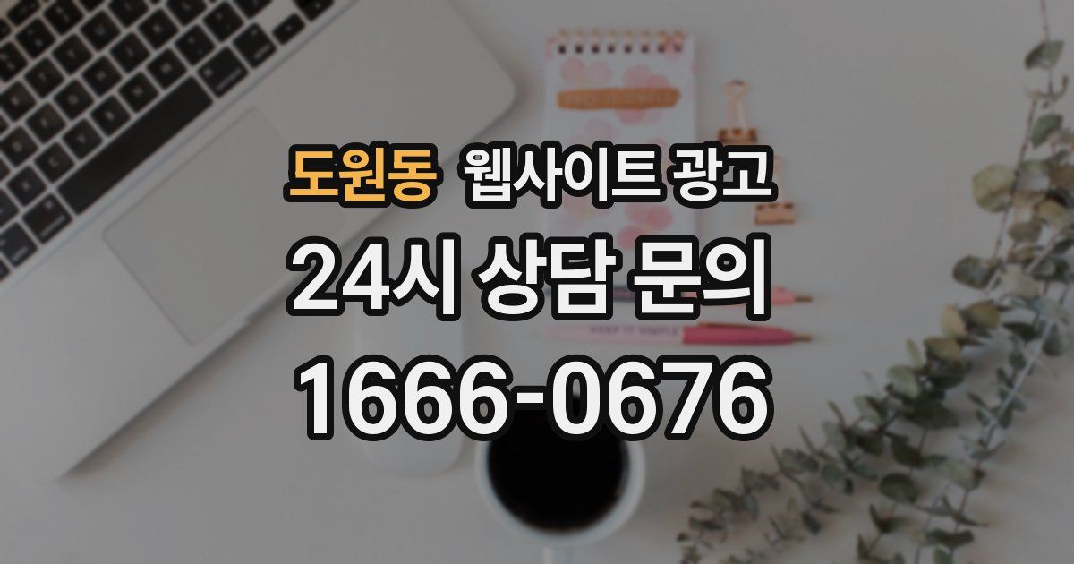 도원동 웹사이트 광고