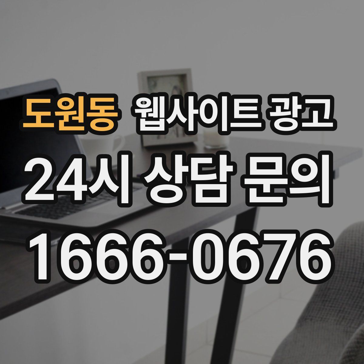 도원동 웹사이트 광고