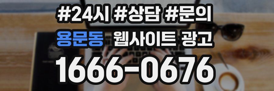 용문동 웹사이트 광고