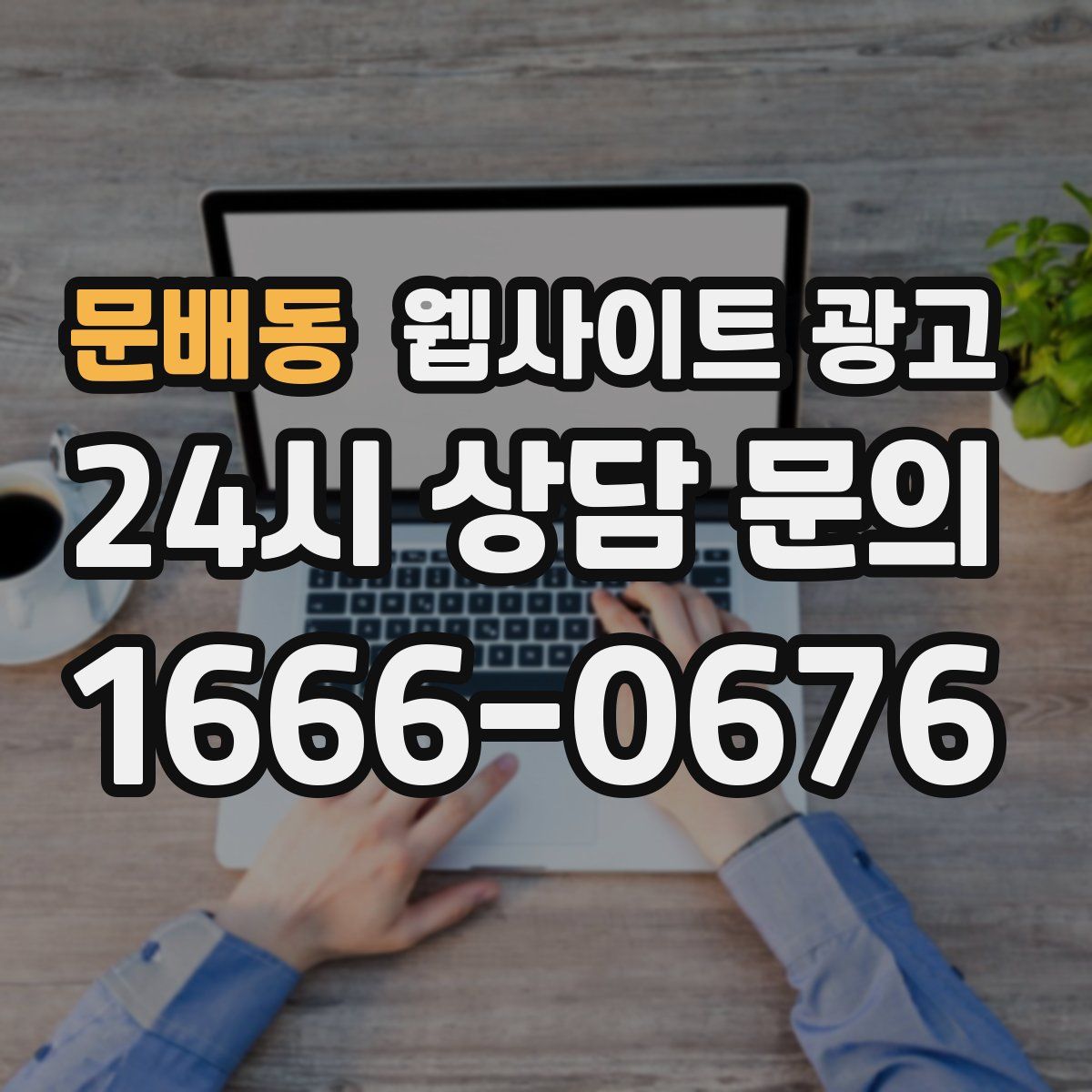 문배동 웹사이트 광고