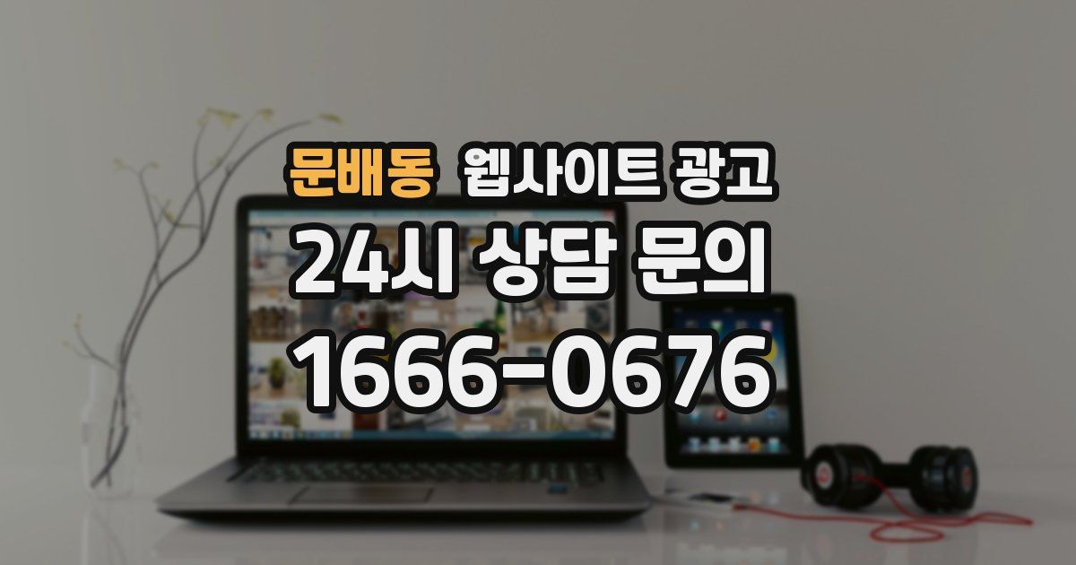 문배동 웹사이트 광고