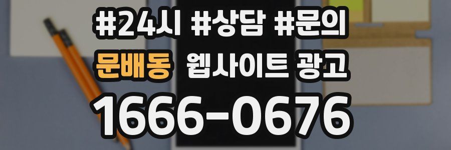 문배동 웹사이트 광고