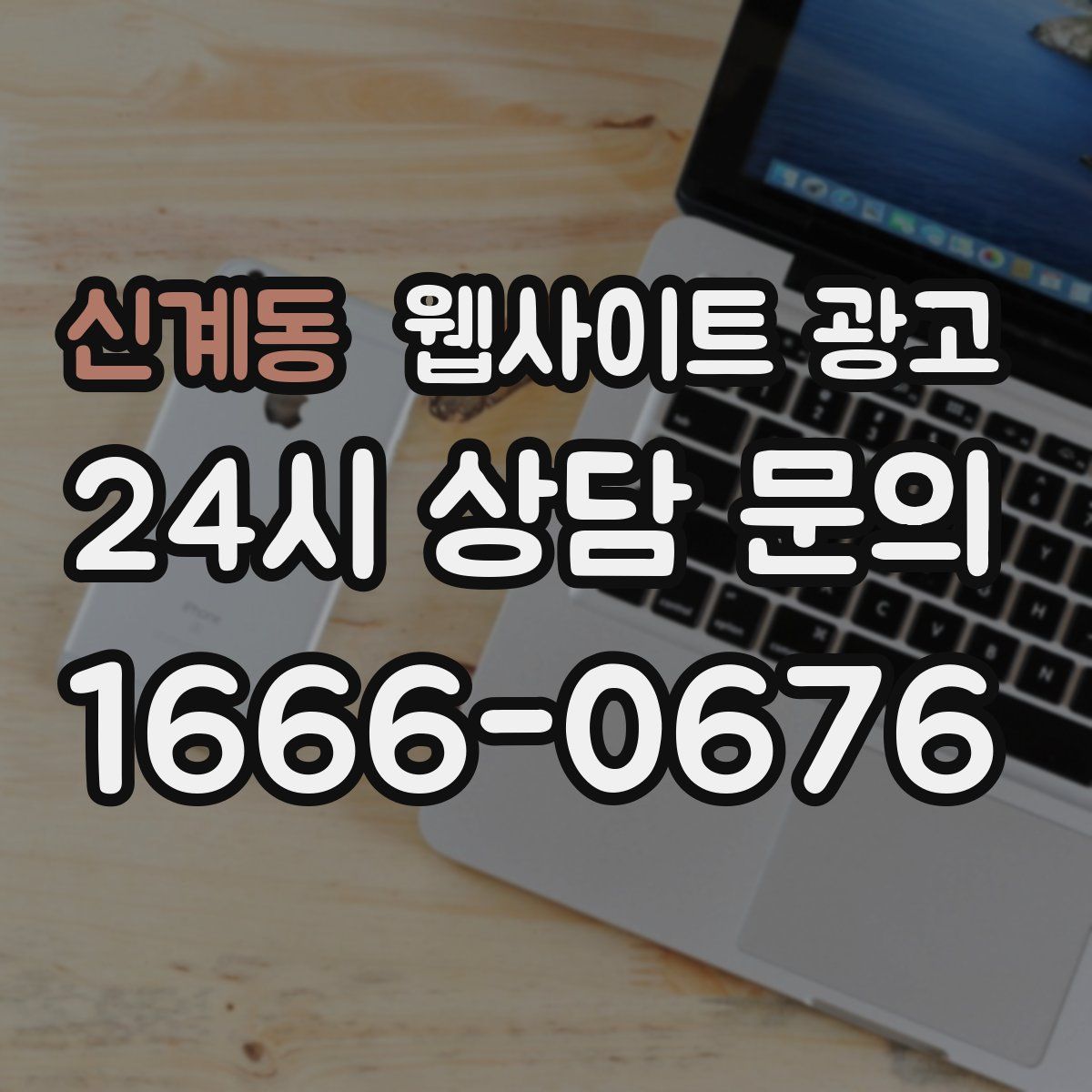 신계동 웹사이트 광고