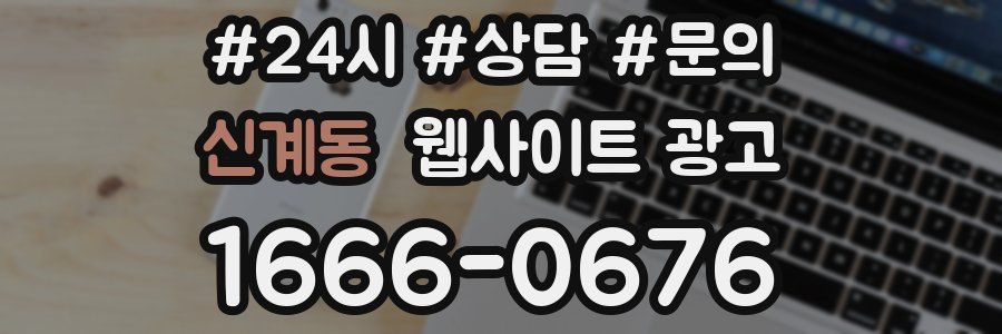 신계동 웹사이트 광고