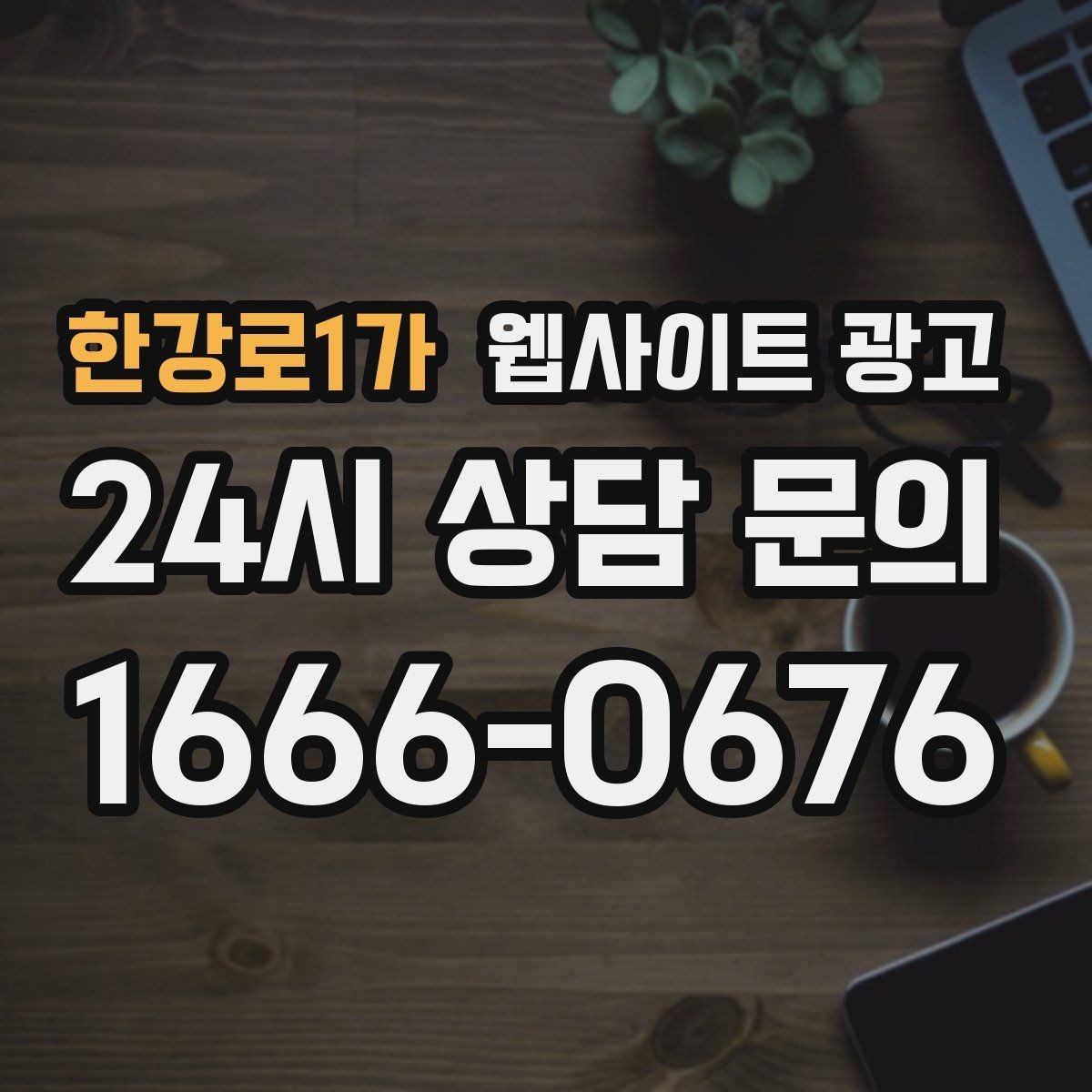 한강로1가 웹사이트 광고 문의 폼에 사진 첨부를 넣으면 좋은 업종