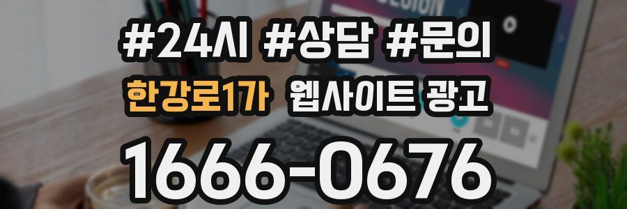 한강로1가 웹사이트 광고