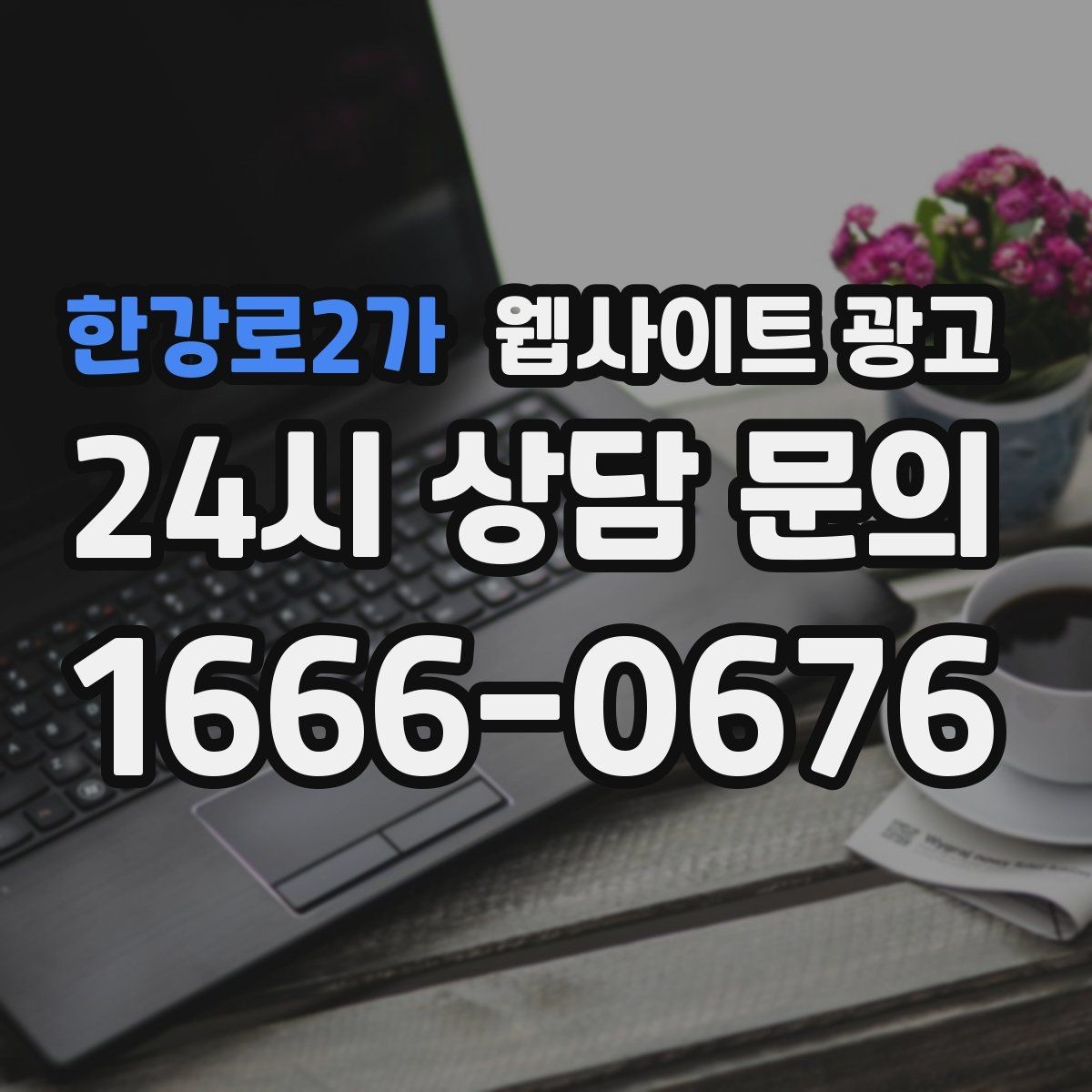 한강로2가 웹사이트 광고 같은 키워드도 중복처럼 안 보이게 만드는 변형 공식