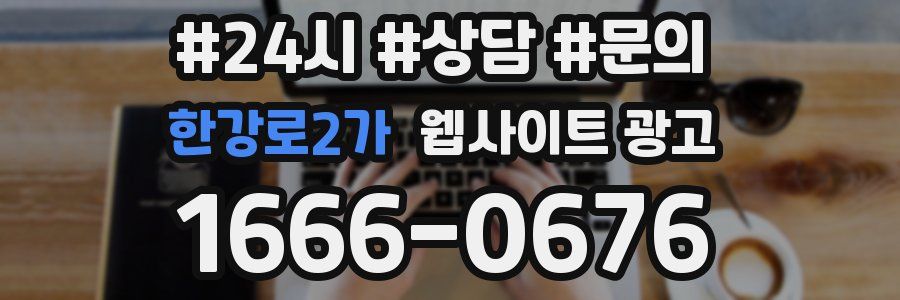 한강로2가 웹사이트 광고
