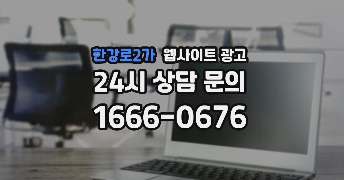 한강로2가 웹사이트 광고