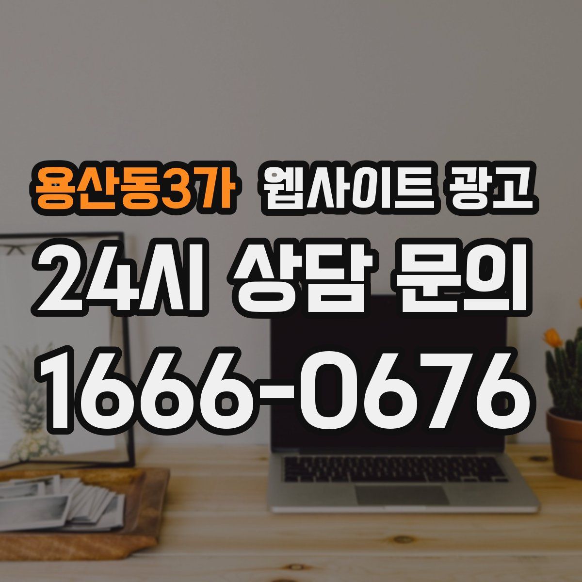 용산동3가 웹사이트 광고