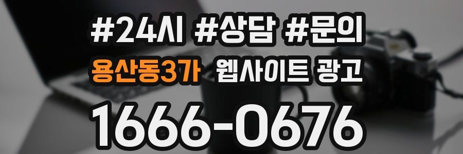 용산동3가 웹사이트 광고