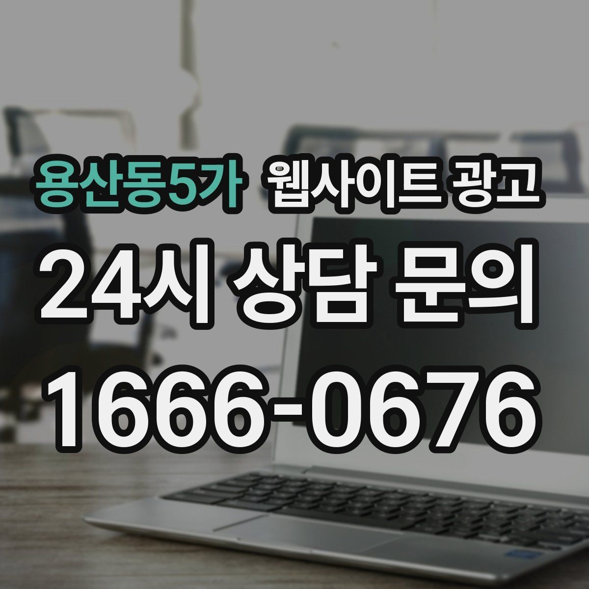 용산동5가 웹사이트 광고 콘텐츠 운영이 끊기지 않게 만드는 제작 관리 프로세스