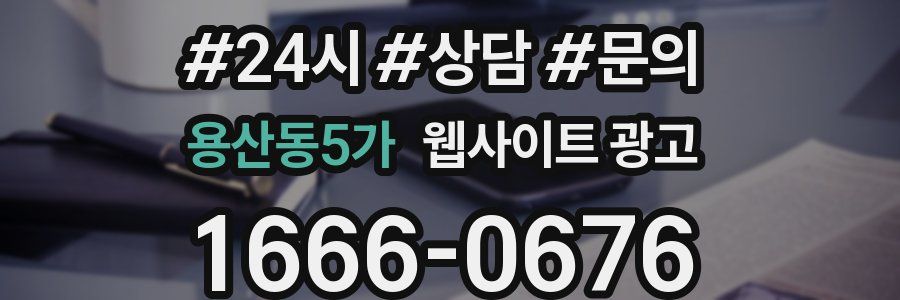 용산동5가 웹사이트 광고