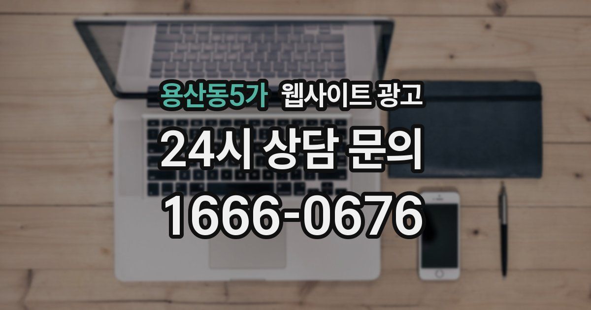용산동5가 웹사이트 광고