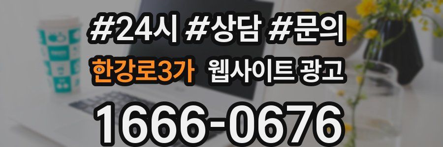 한강로3가 웹사이트 광고