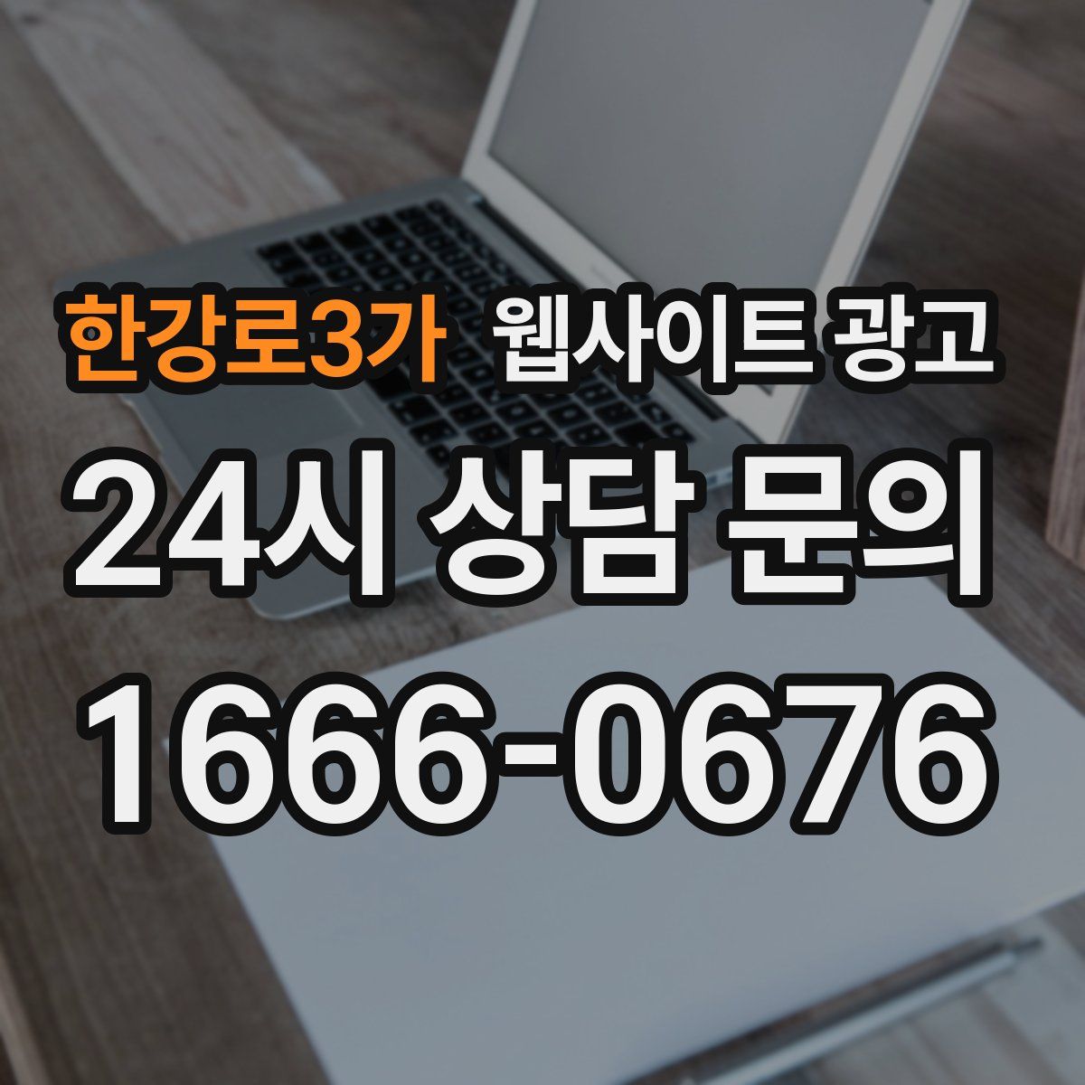 한강로3가 웹사이트 광고