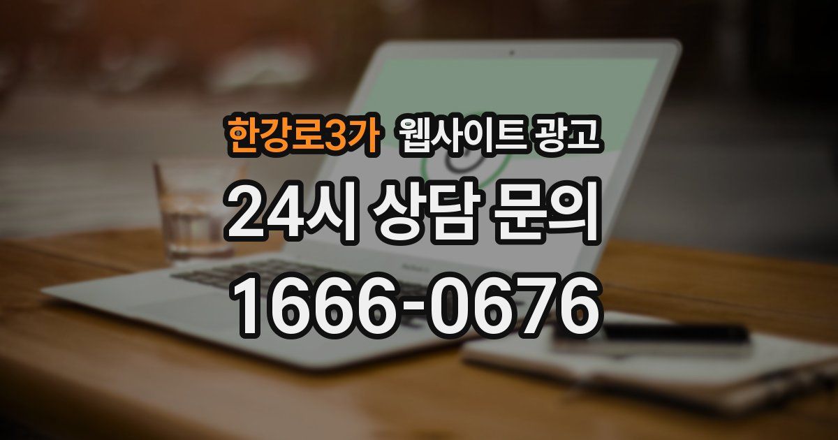 한강로3가 웹사이트 광고