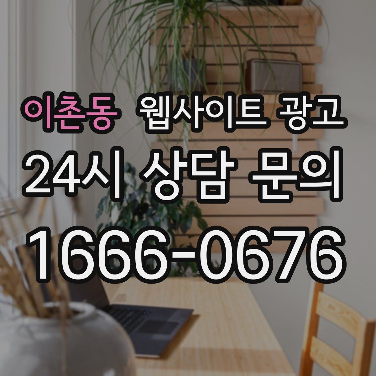 이촌동 웹사이트 광고 지역명+키워드 제목이 어색할 때 자연스럽게 바꾸는 법