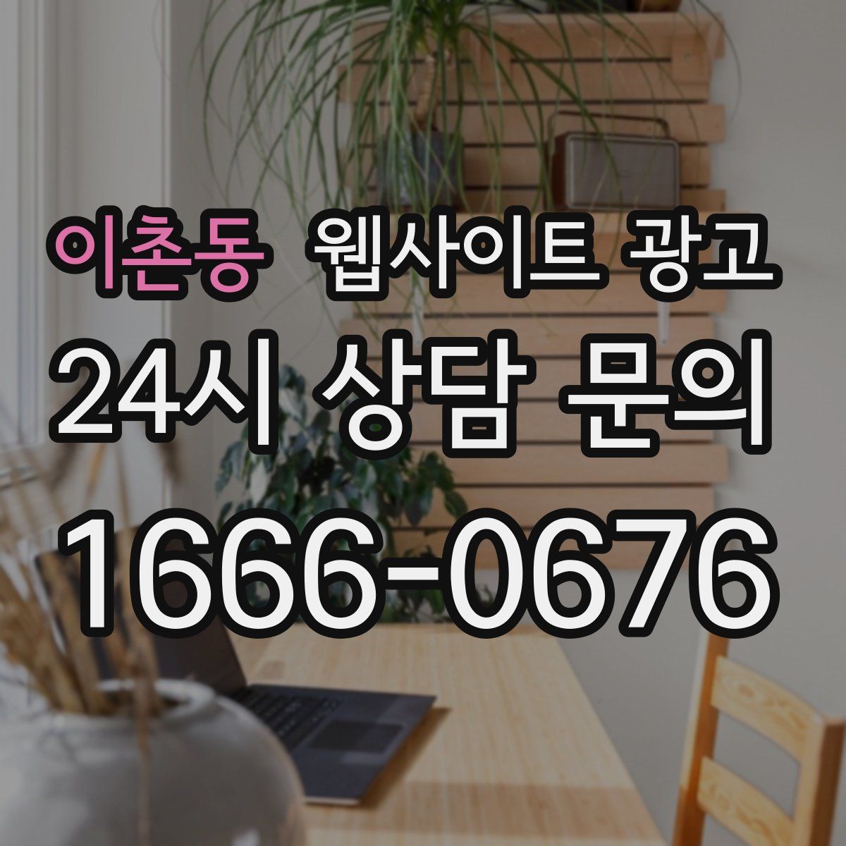 이촌동 웹사이트 광고