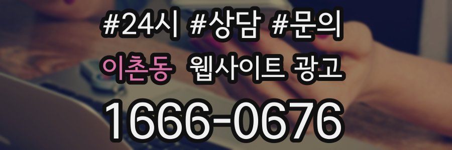 이촌동 웹사이트 광고