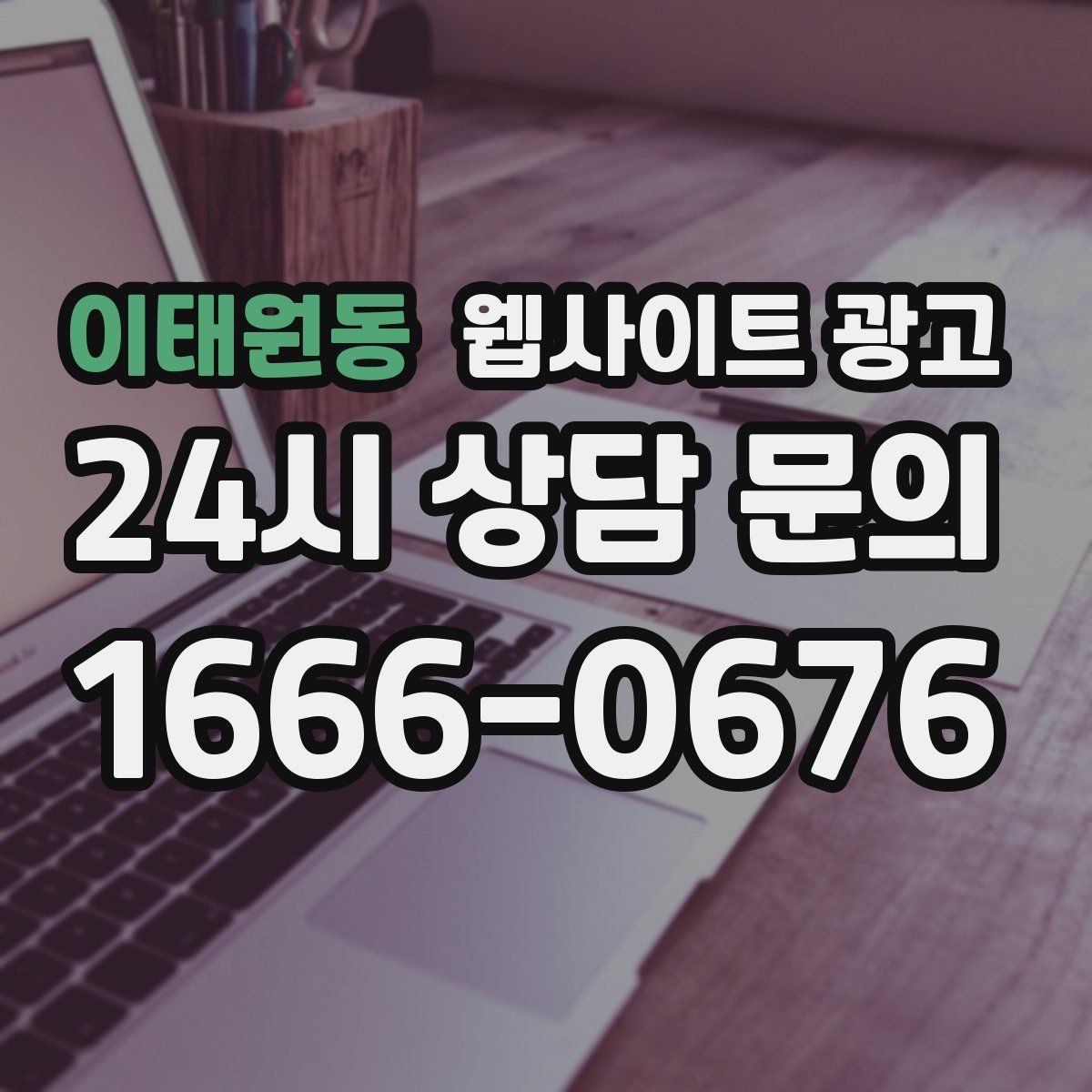 이태원동 웹사이트 광고