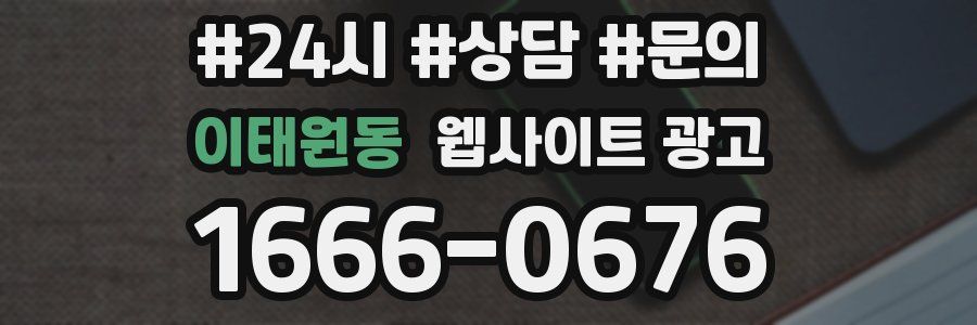 이태원동 웹사이트 광고
