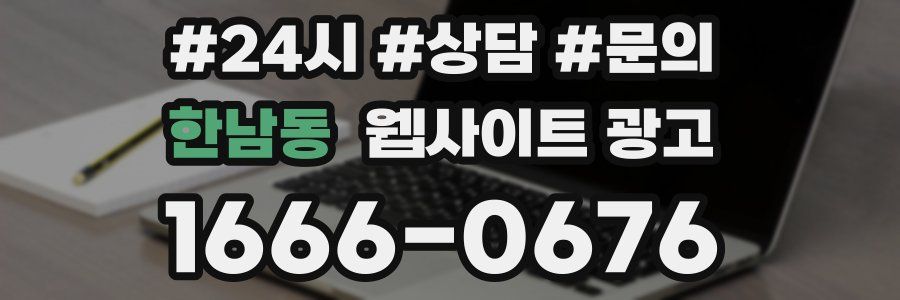 한남동 웹사이트 광고