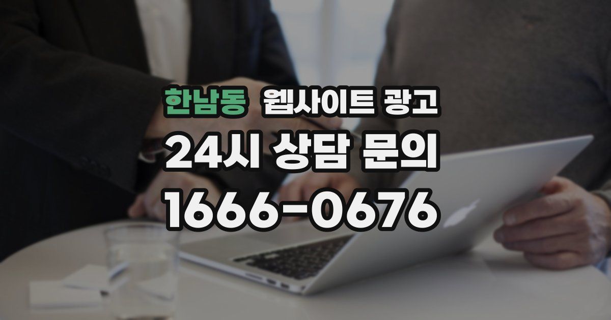 한남동 웹사이트 광고