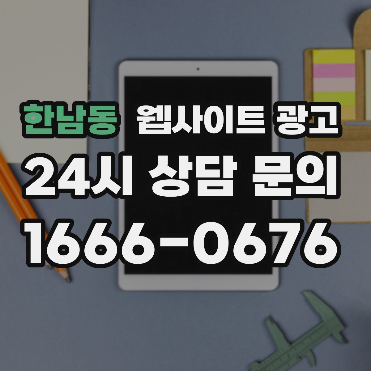한남동 웹사이트 광고