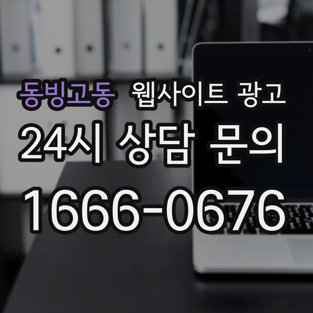 동빙고동 웹사이트 광고