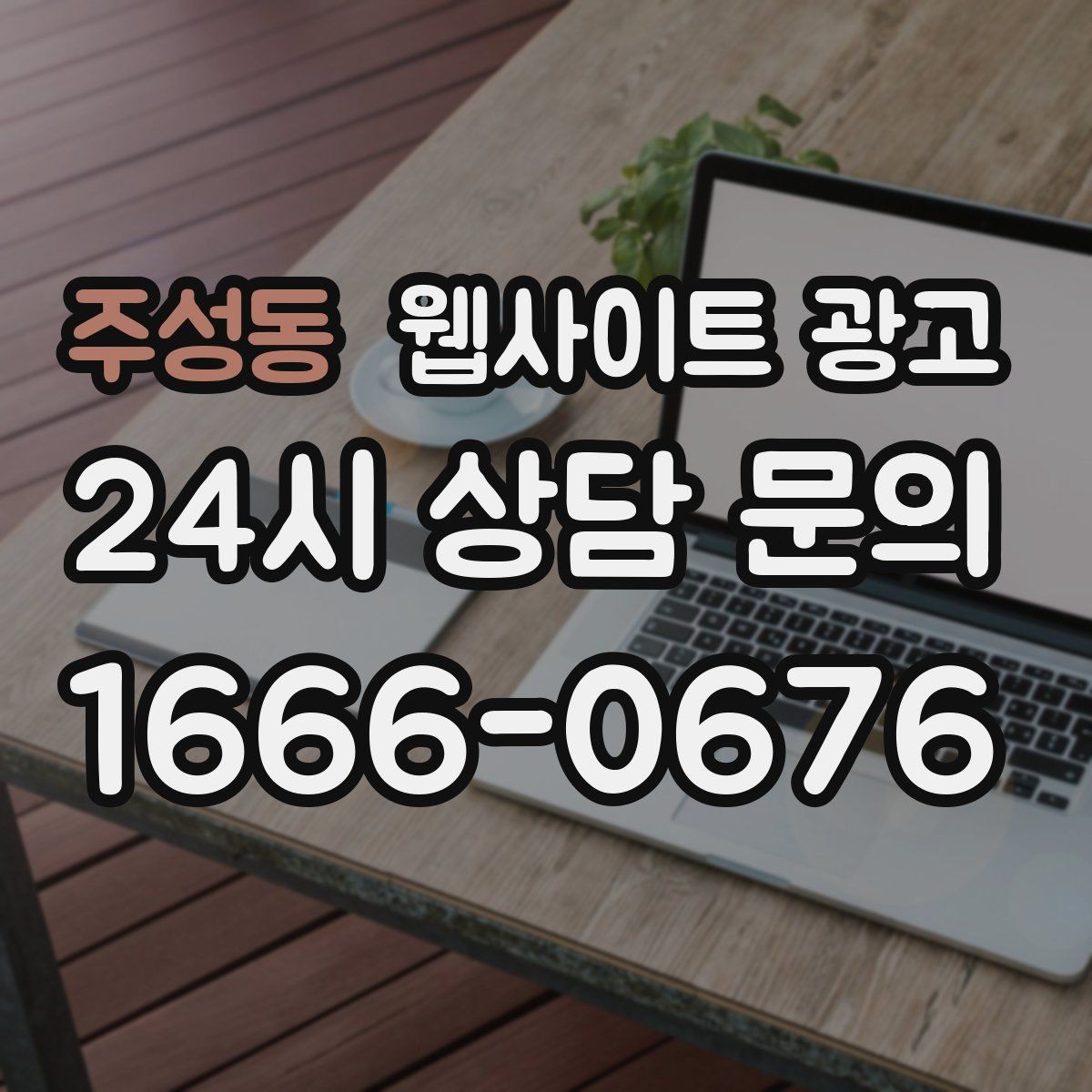 주성동 웹사이트 광고 성과가 나는 지역명 + 키워드 글의 공통 구조