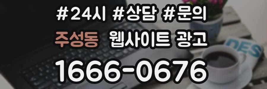 주성동 웹사이트 광고