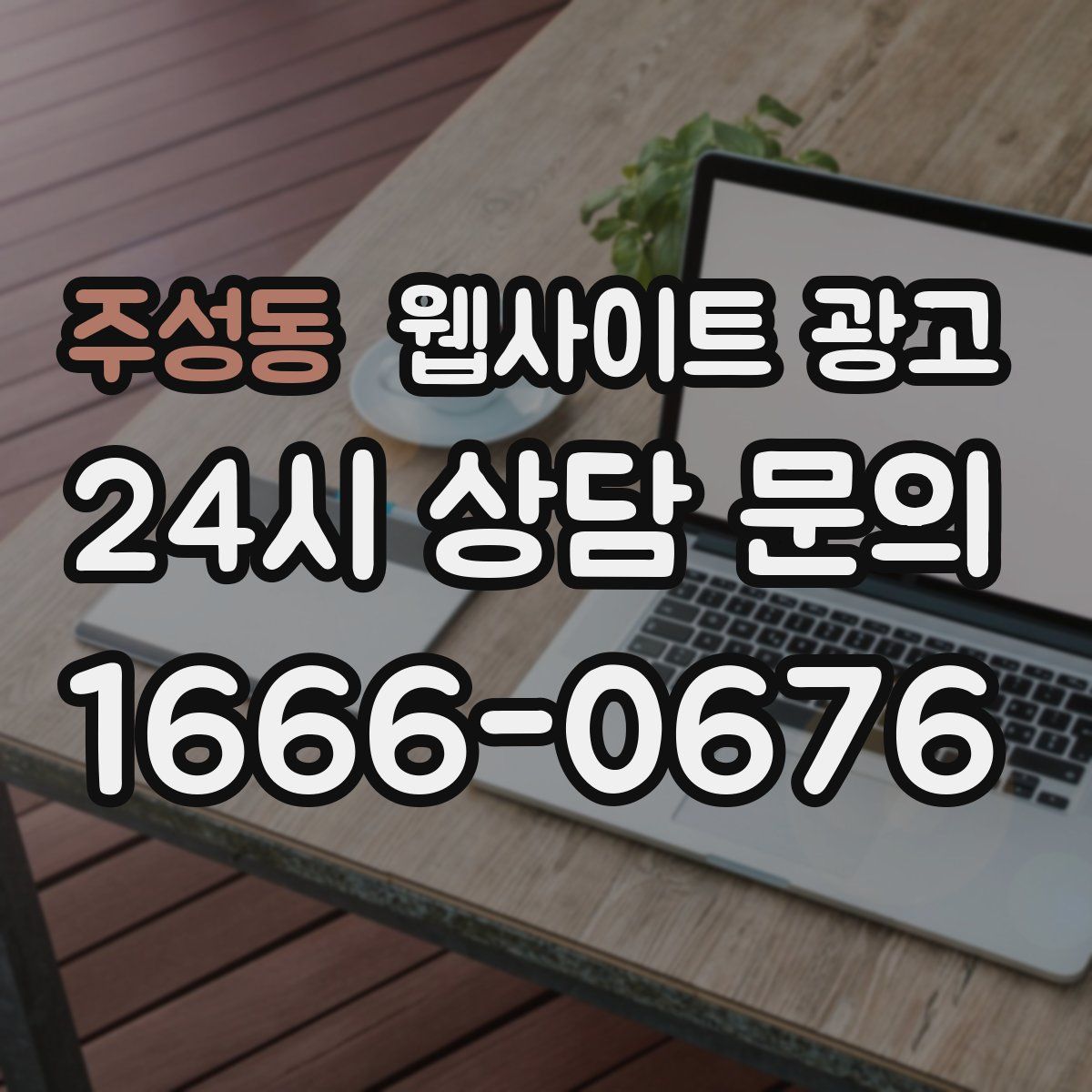 주성동 웹사이트 광고