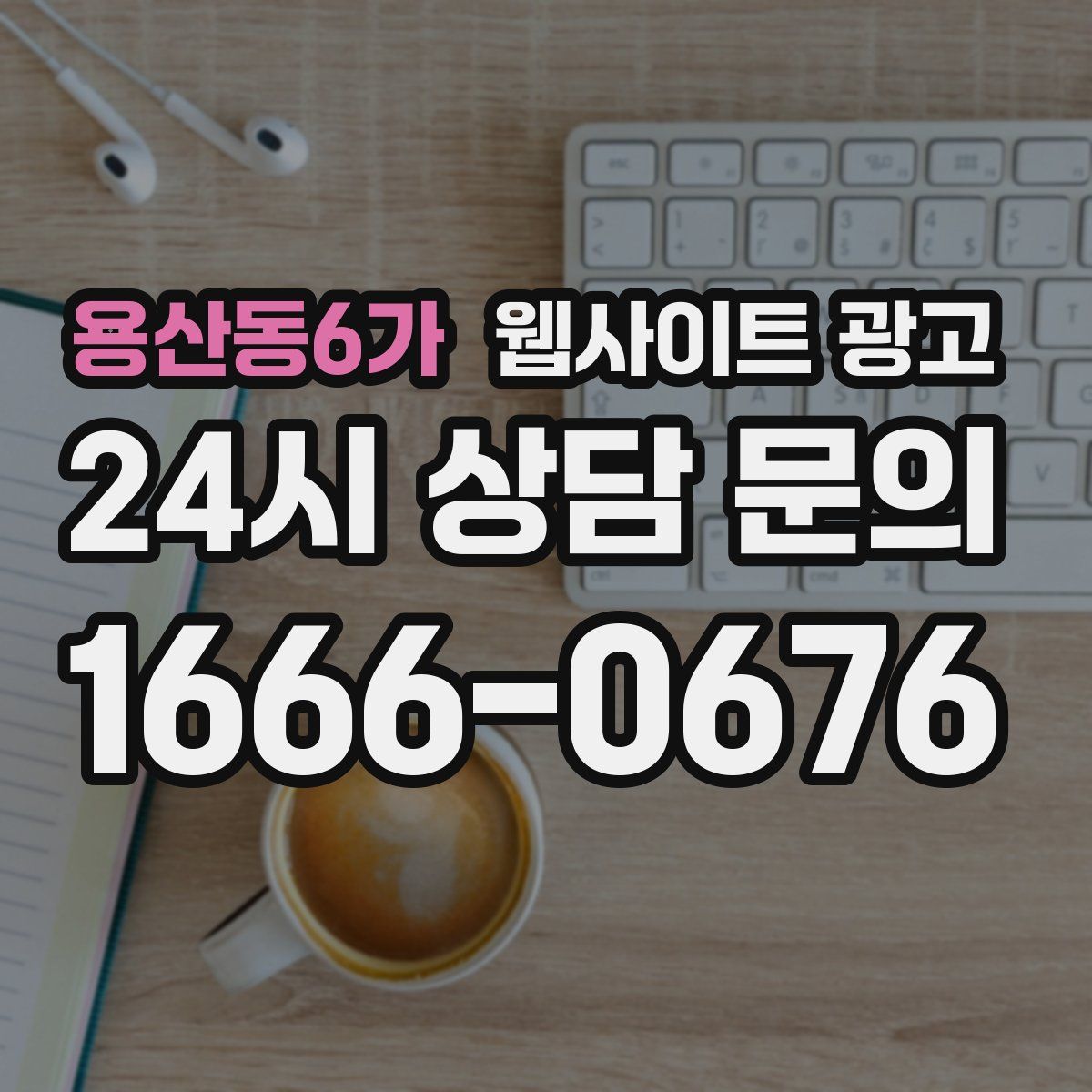 용산동6가 웹사이트 광고