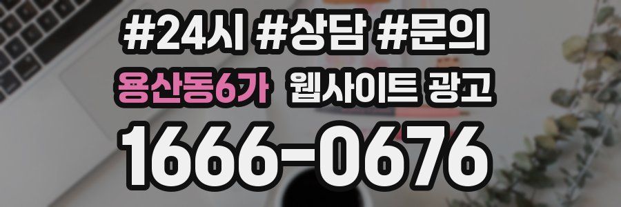 용산동6가 웹사이트 광고