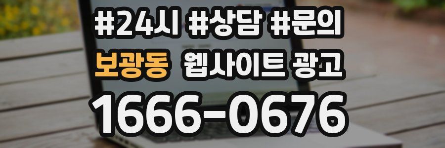 보광동 웹사이트 광고