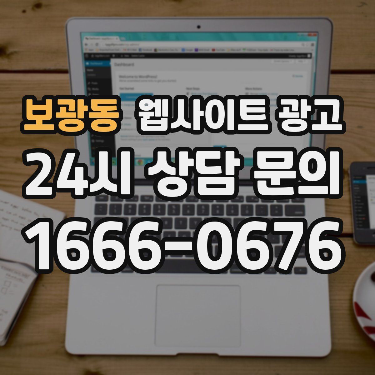 보광동 웹사이트 광고
