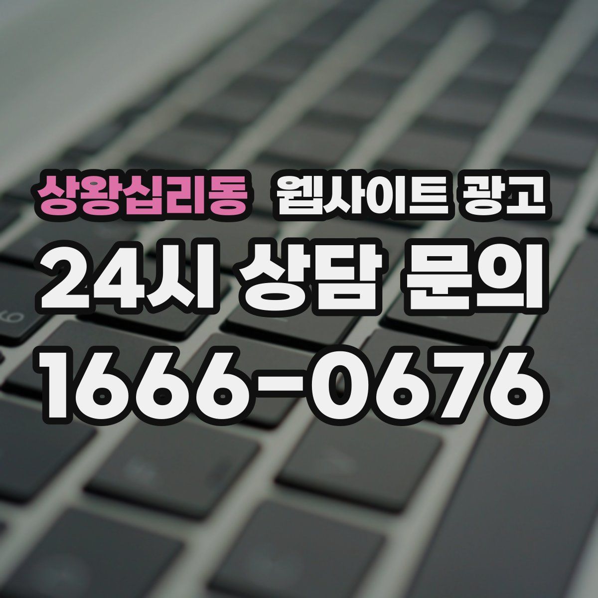 상왕십리동 웹사이트 광고