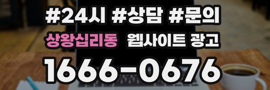상왕십리동 웹사이트 광고