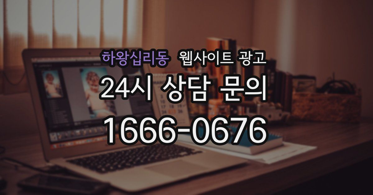 하왕십리동 웹사이트 광고