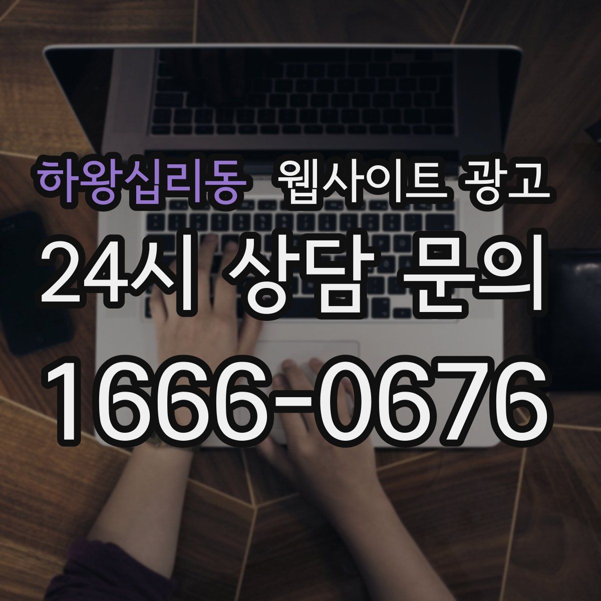 하왕십리동 웹사이트 광고